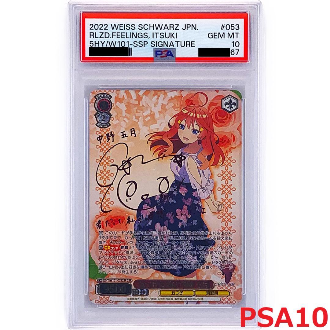 【PSA10】　5HY/W101-053SSP　気づけた想い 中野 五月