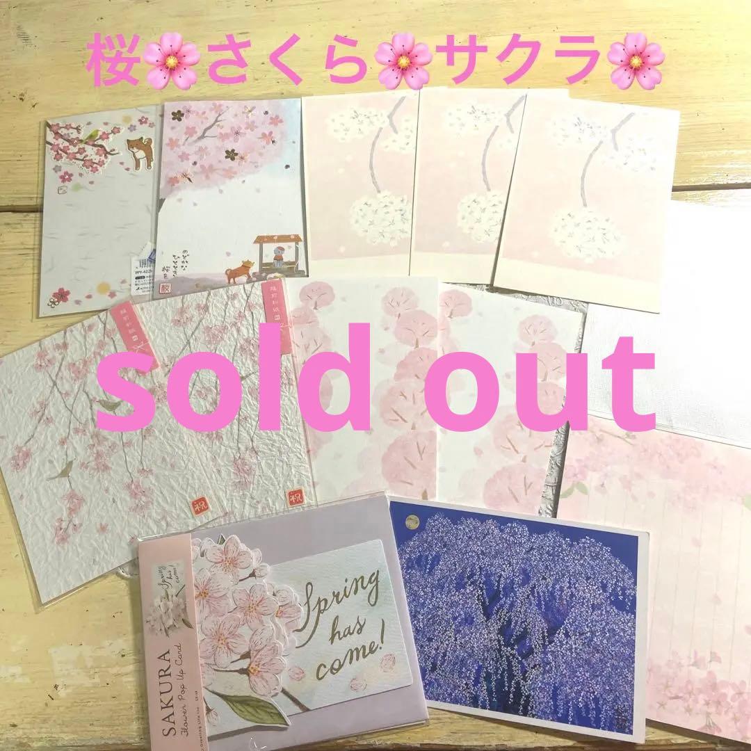 桜柄ポストカード１０枚、ポップアップカード、便箋おまとめ