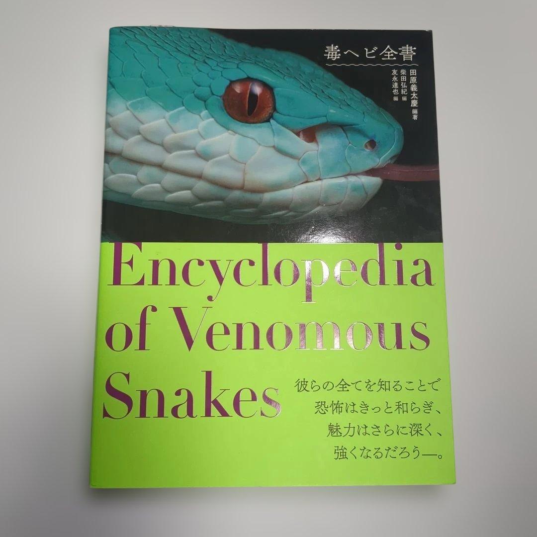 毒ヘビ全書