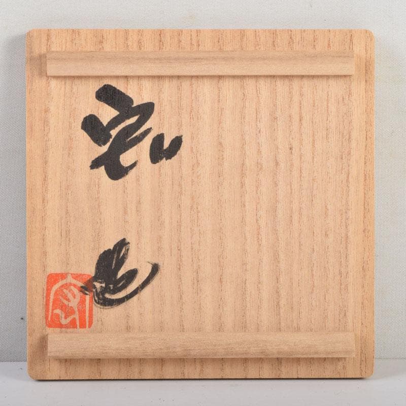 人間国宝　弓野窯　中島宏造　青磁　徳利　共箱　V　9154