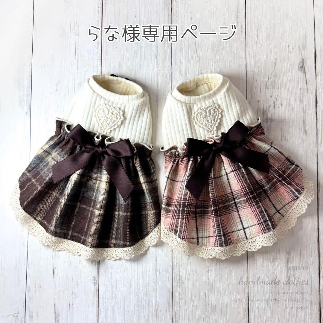 ♥︎︎らな♥︎︎ ハンドメイド 犬服 チョコレートチェック ワンピース