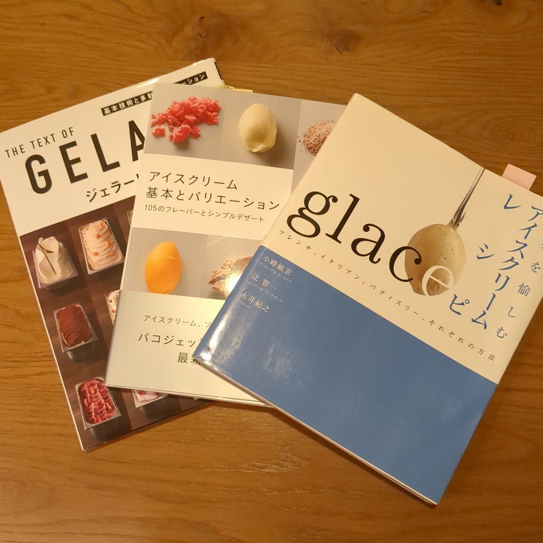 アイスクリーム・ジェラート レシピ集 3冊セット