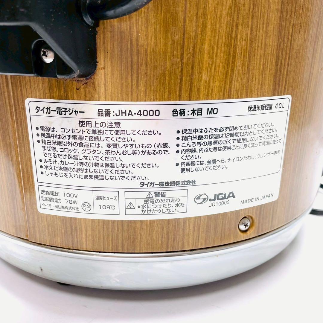 動作保証付　タイガー 電子ジャー 業務用 保温専用 木目 JHA-4000