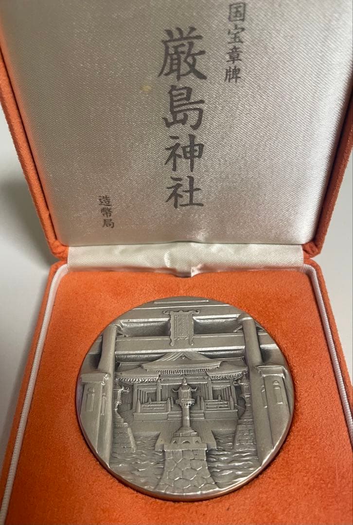 カ*ル様 厳島神社 国宝章碑　純銀　160g 造幣局