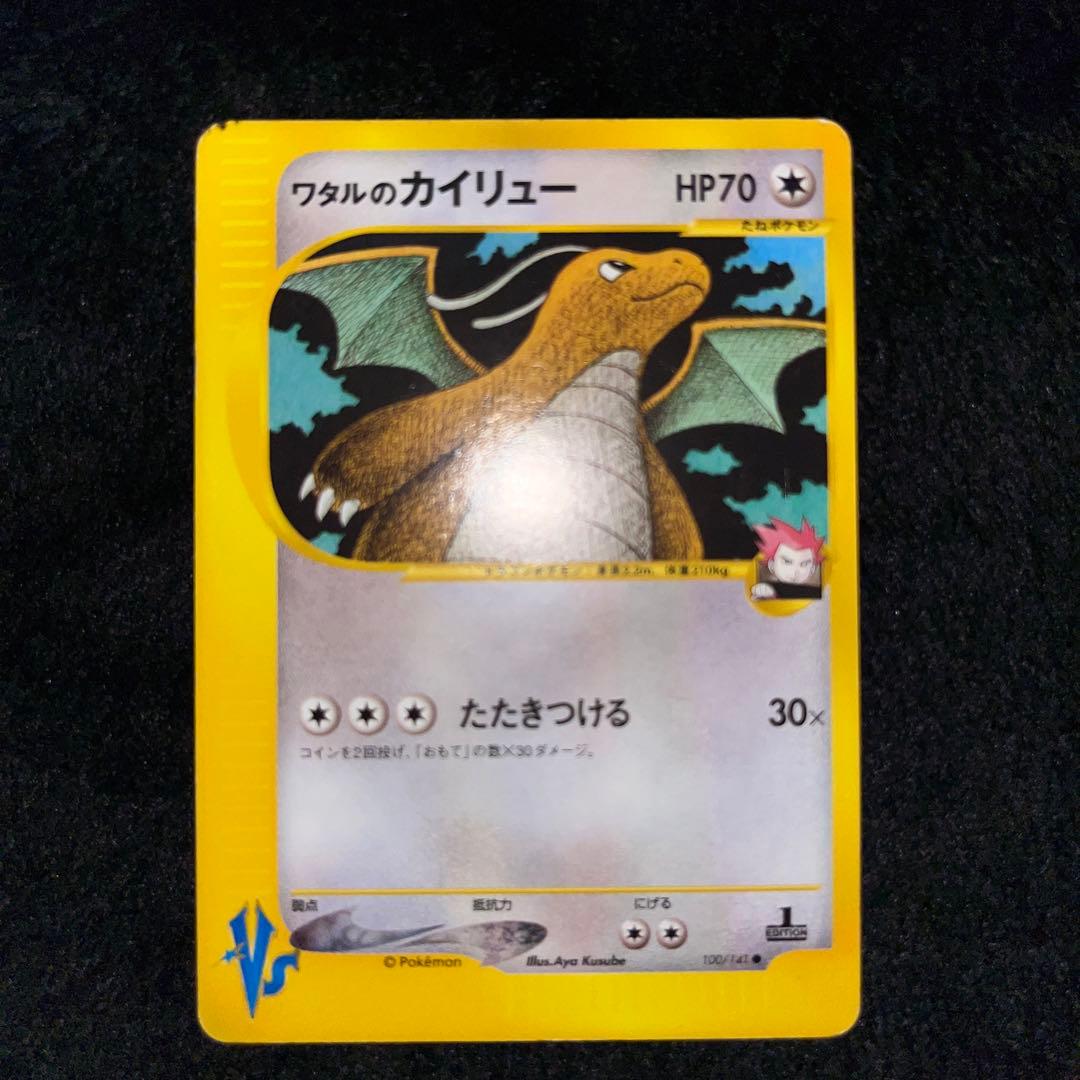 ポケモンカード ワタルのカイリュー、リザードン、ギャラドス、プテラ、デンリュウ