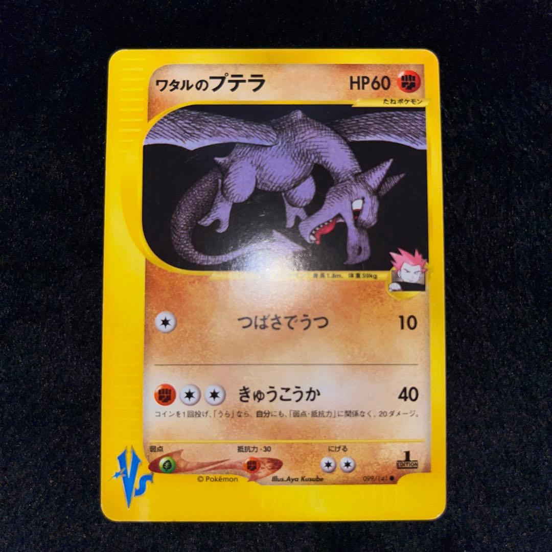 ポケモンカード ワタルのカイリュー、リザードン、ギャラドス、プテラ、デンリュウ