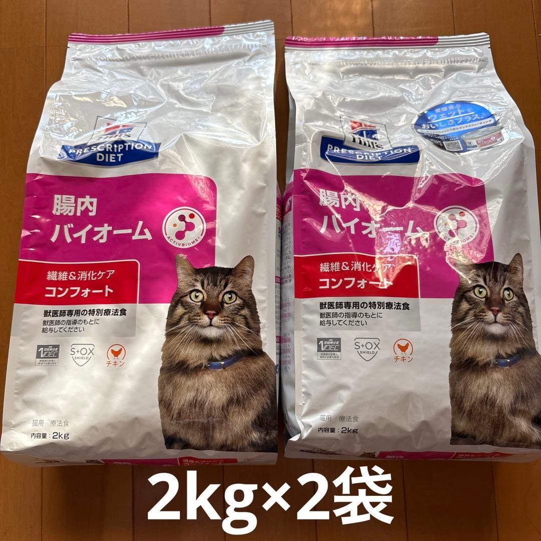 ヒルズ 腸内バイオーム 2kg 2袋 猫用療法食 繊維&消化ケアコンフォート