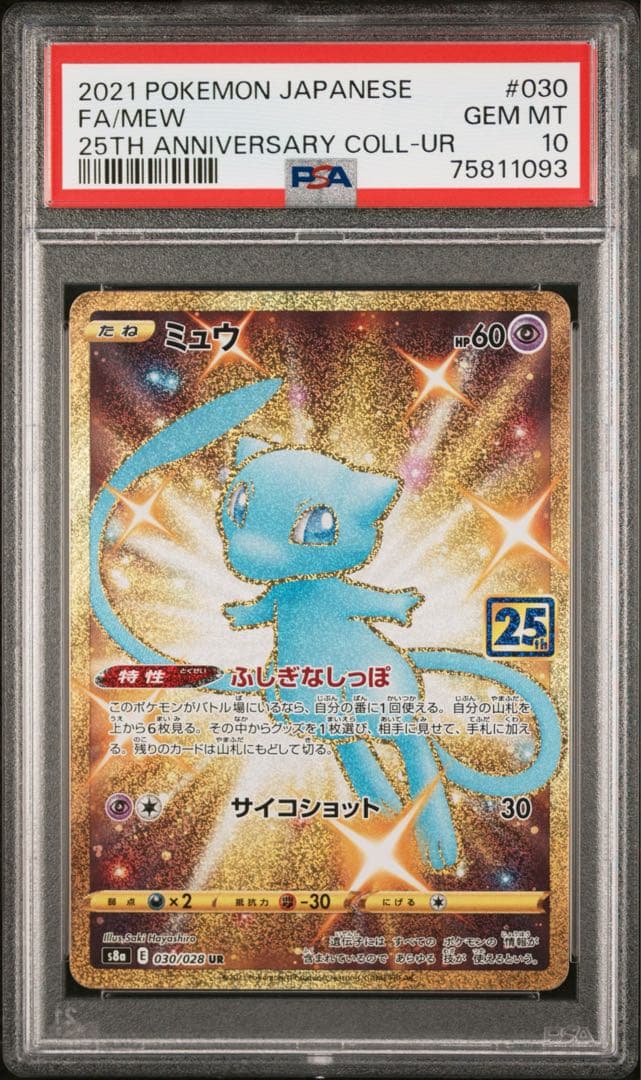 ミュウ UR 25th ANNIVERSARY PSA10 2枚　まとめ売り