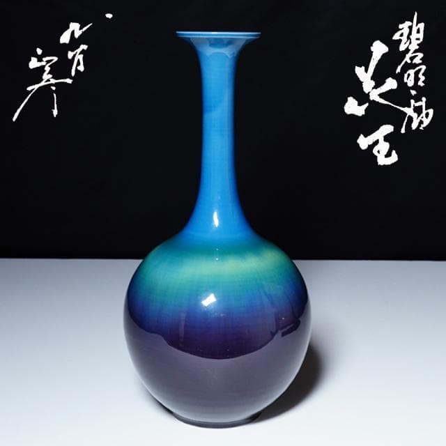 徳田正彦　碧明釉花生　共箱　人間国宝　徳田八十吉　九谷　花入　茶道具　鑑賞陶磁器