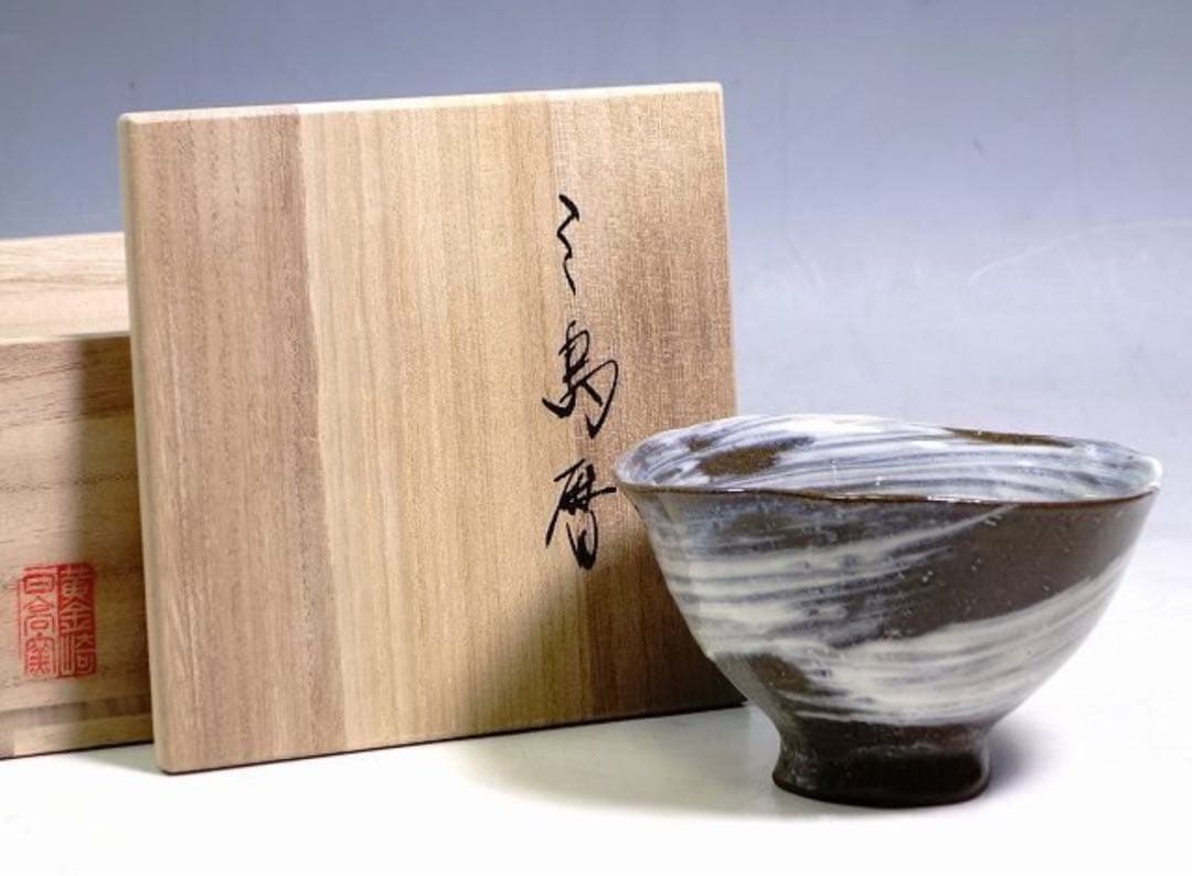 未使用 黄金崎 日高窯　三島暦 刷毛目 茶碗 抹茶碗 茶道具　化粧箱桐箱