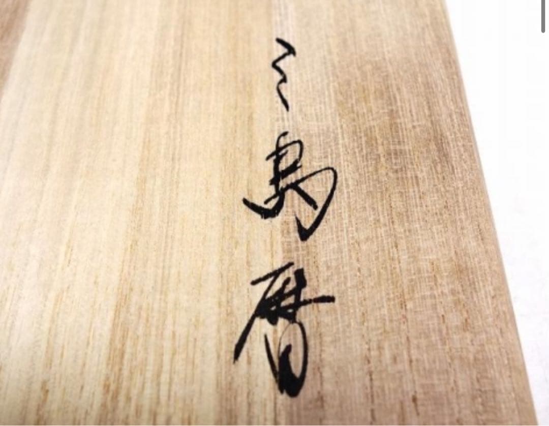 未使用 黄金崎 日高窯　三島暦 刷毛目 茶碗 抹茶碗 茶道具　化粧箱桐箱
