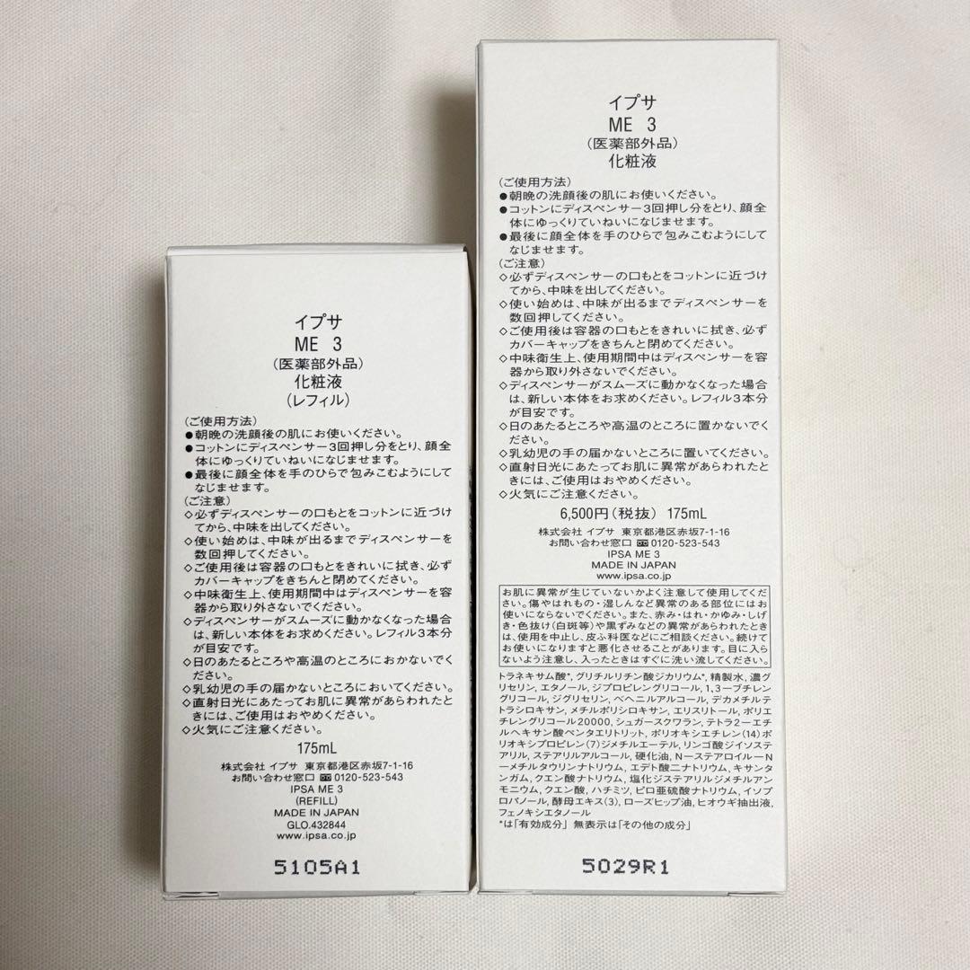 イプサ IPSA ME3 本体　レフィル　セット