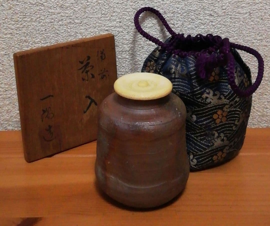木村一陽作　備前焼　茶入　共箱　仕服付　茶道具