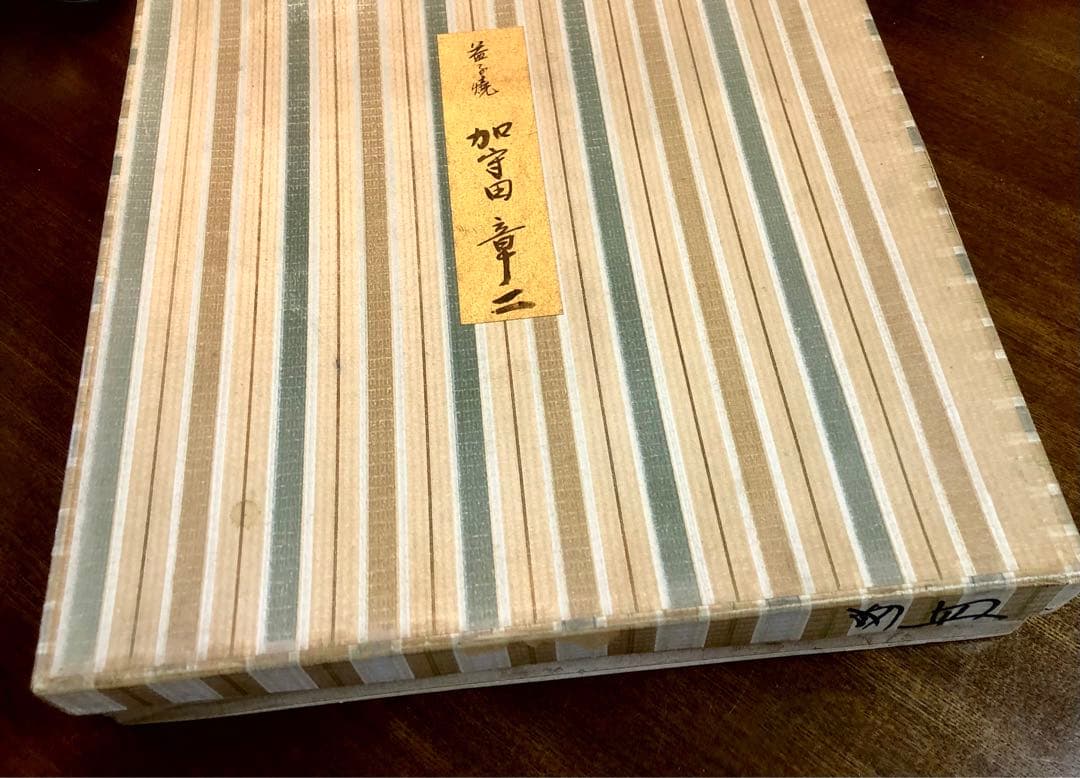 加守田章二　飴釉十文字皿