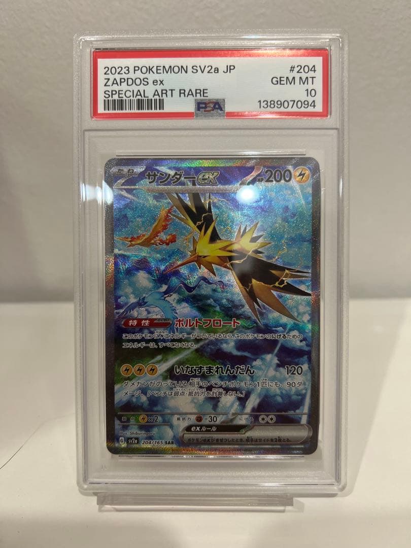 サンダーex SAR SV2a ポケモンカード151 204/165 PSA10