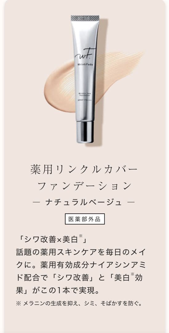 Wrinkle Fade 薬用リンクルカバー ファンデーション＋美容オイル