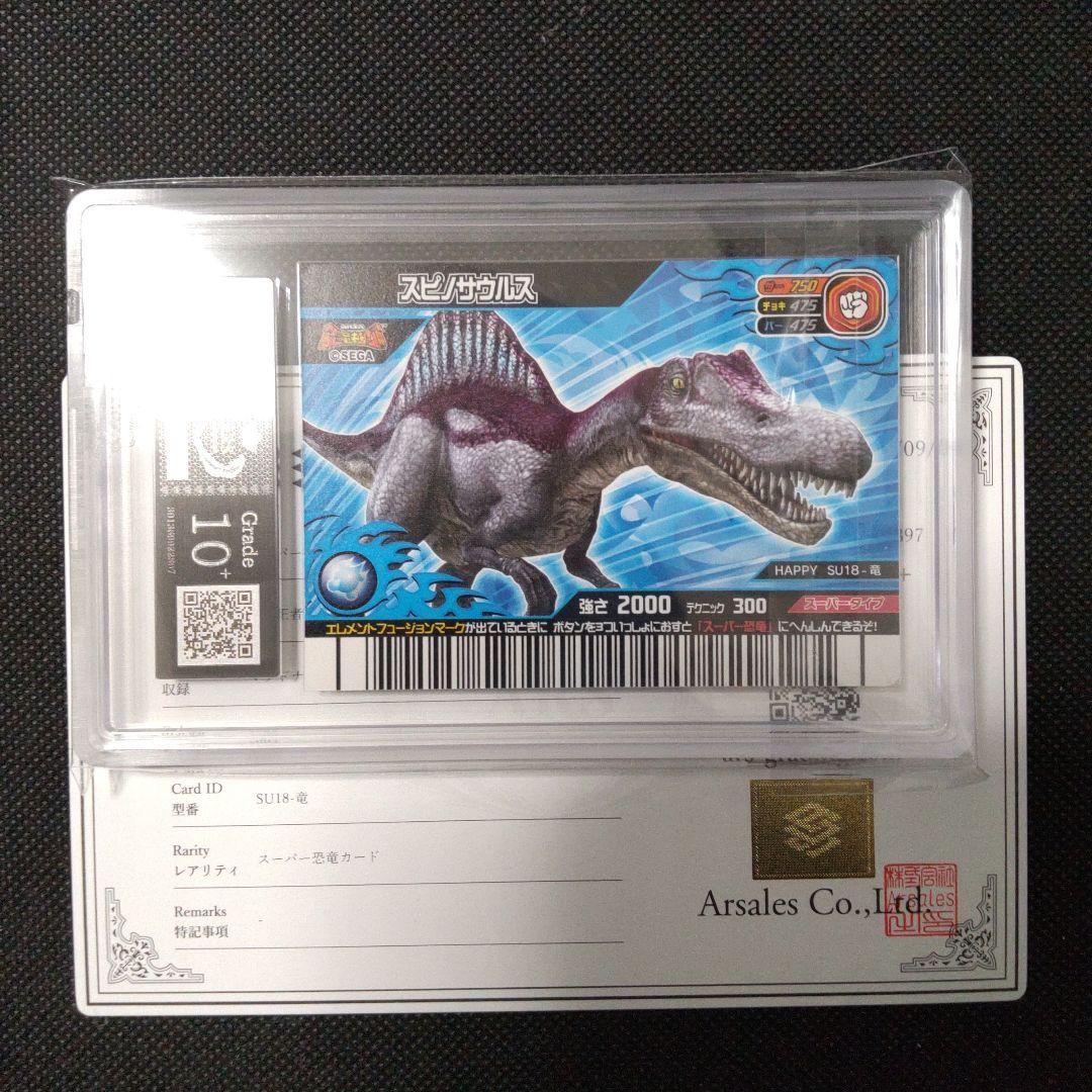 スーパースピノサウルス 恐竜キング マクドナルド ARS10＋ PSA10以上