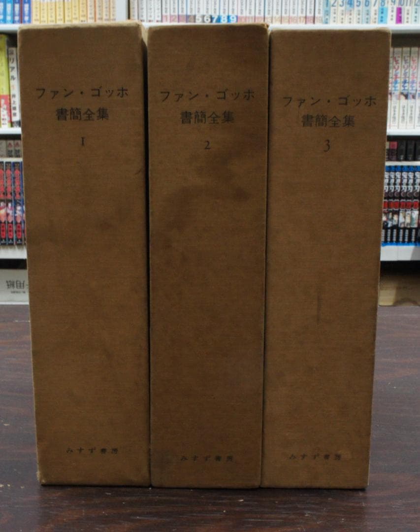 「ファン・ゴッホ 書簡全集 全3巻セット」（みすず書房）