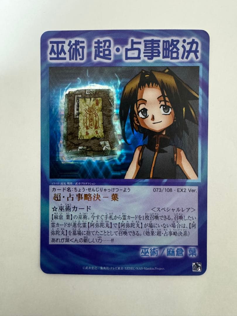 シャーマンキングカード　超占事略決−葉　スペシャルレア 美品 希少