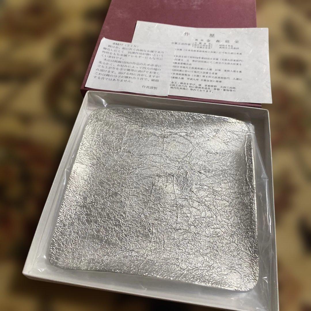 四方皿　純錫100% 金森紹栄氏作