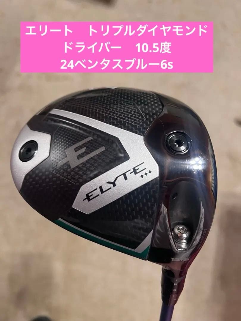 キャロウェイ　エリート　トリプルダイヤモンド　ドライバー　24ベンタスブルー6s