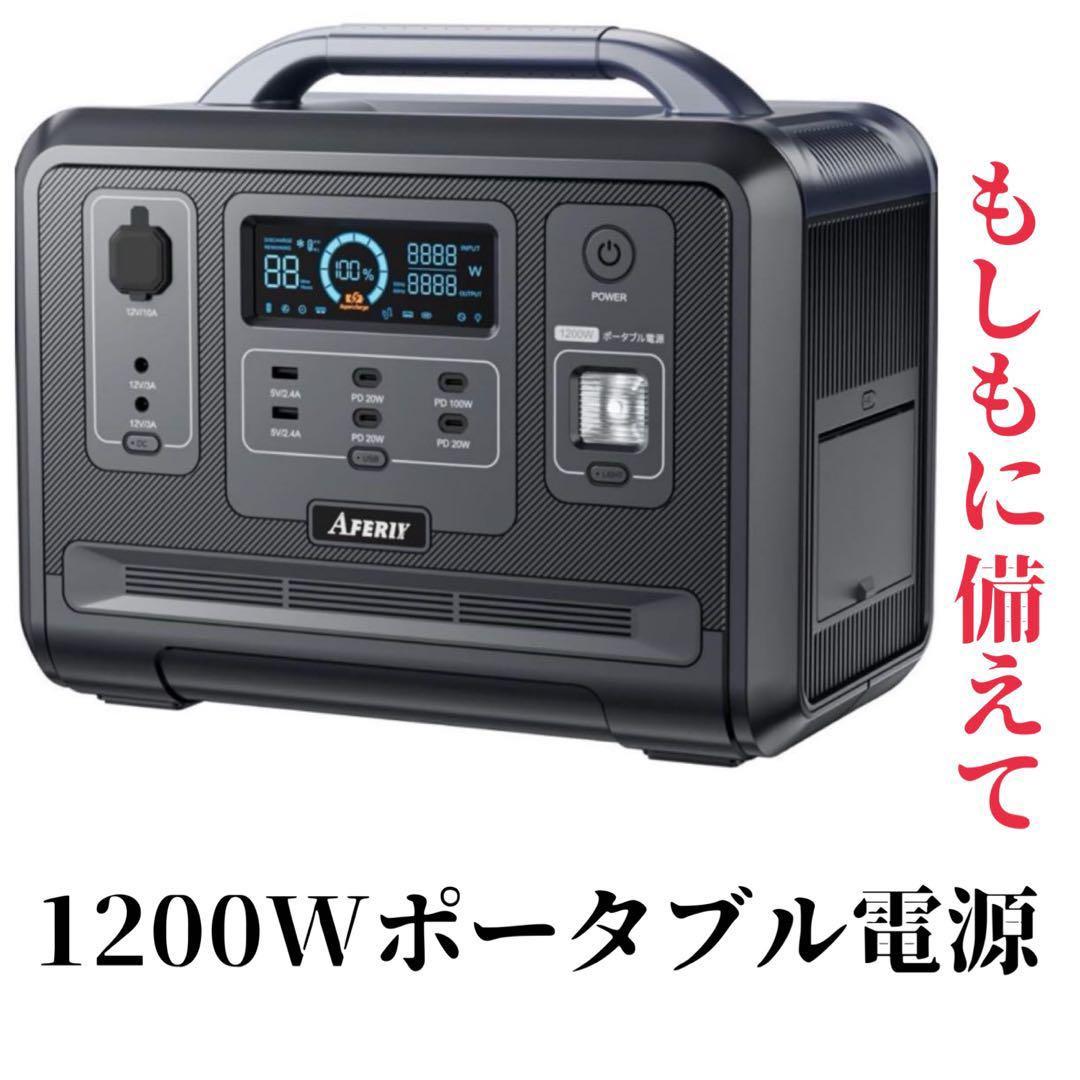 ポータブル電源 1200W 非常用電源 防災 キャンプ ソーラー充電 車中泊