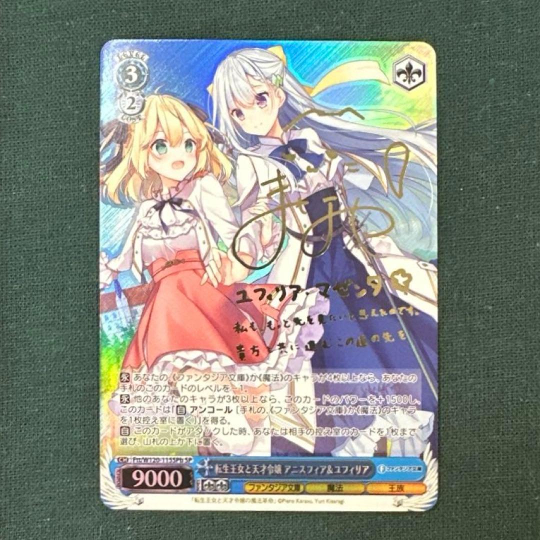 転生王女と天才令嬢 アニスフィア＆ユフィリア SP サイン　ヴァイス