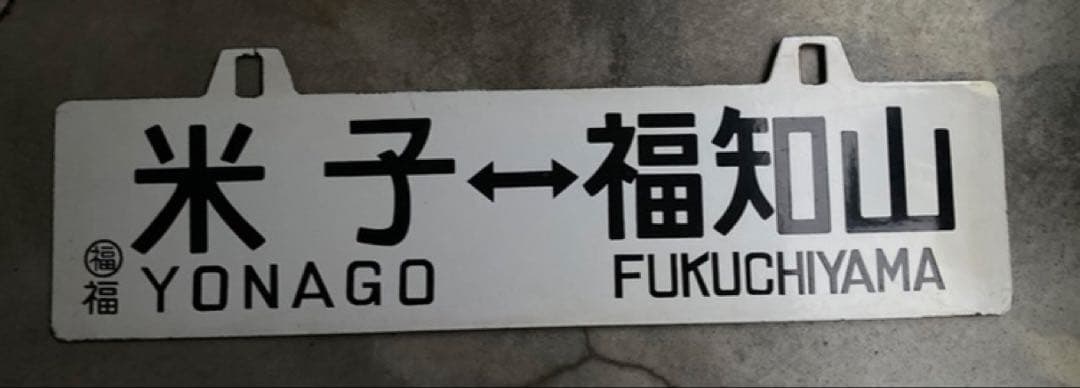 行先板　　米子−福知山