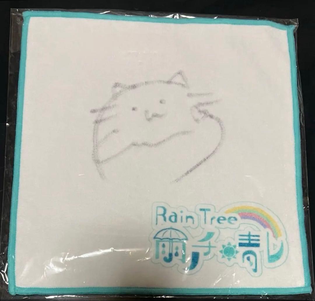 Rain Tree 雨ノチ晴レ 番組公式ハンドタオル 綾瀬ことり 直筆サイン入り