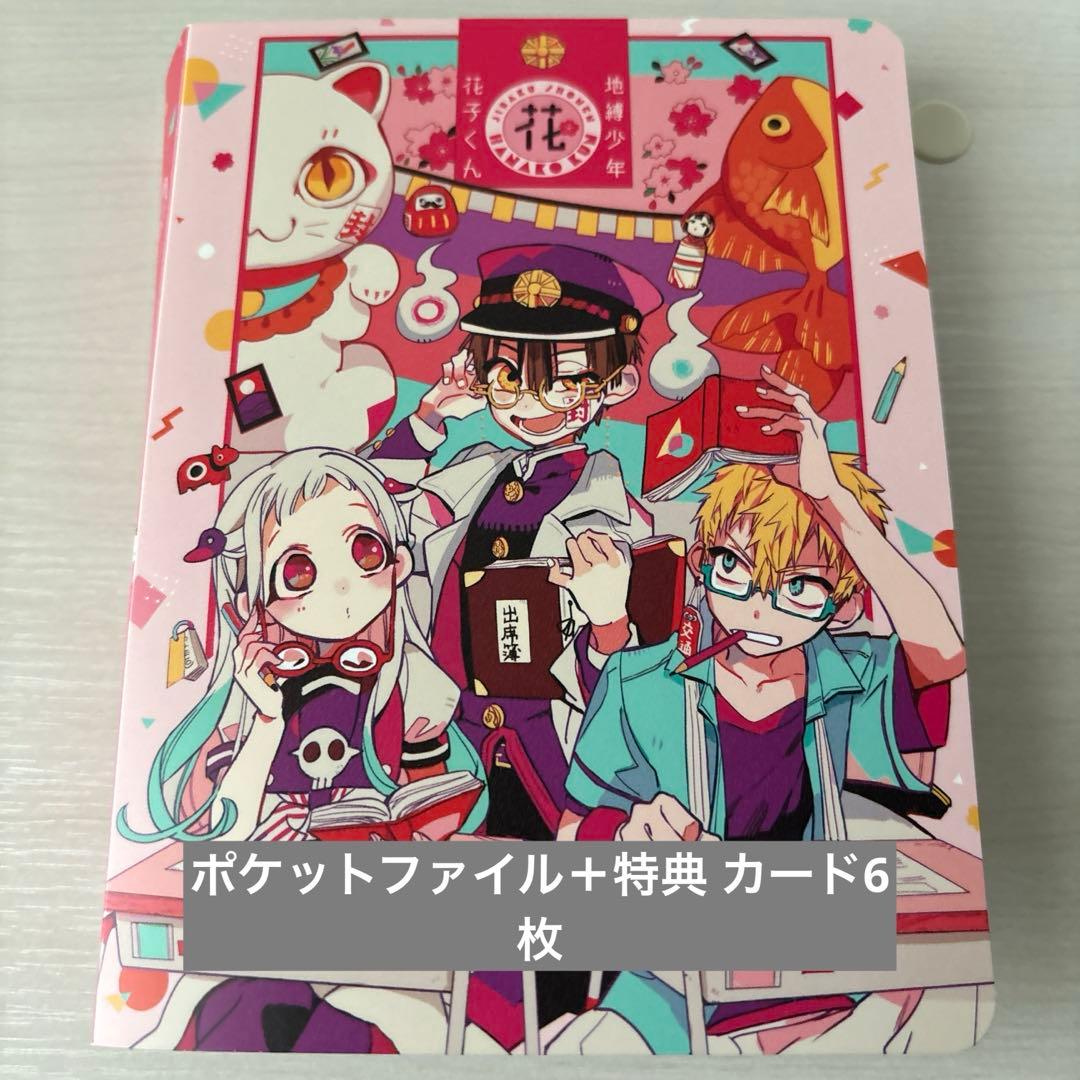 地縛少年花子くん ポケットファイル 他 カード