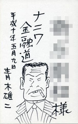 期間限定値下げ！青木雄二 直筆イラスト直筆サイン入り本「罪と罰」ナニワ人生学