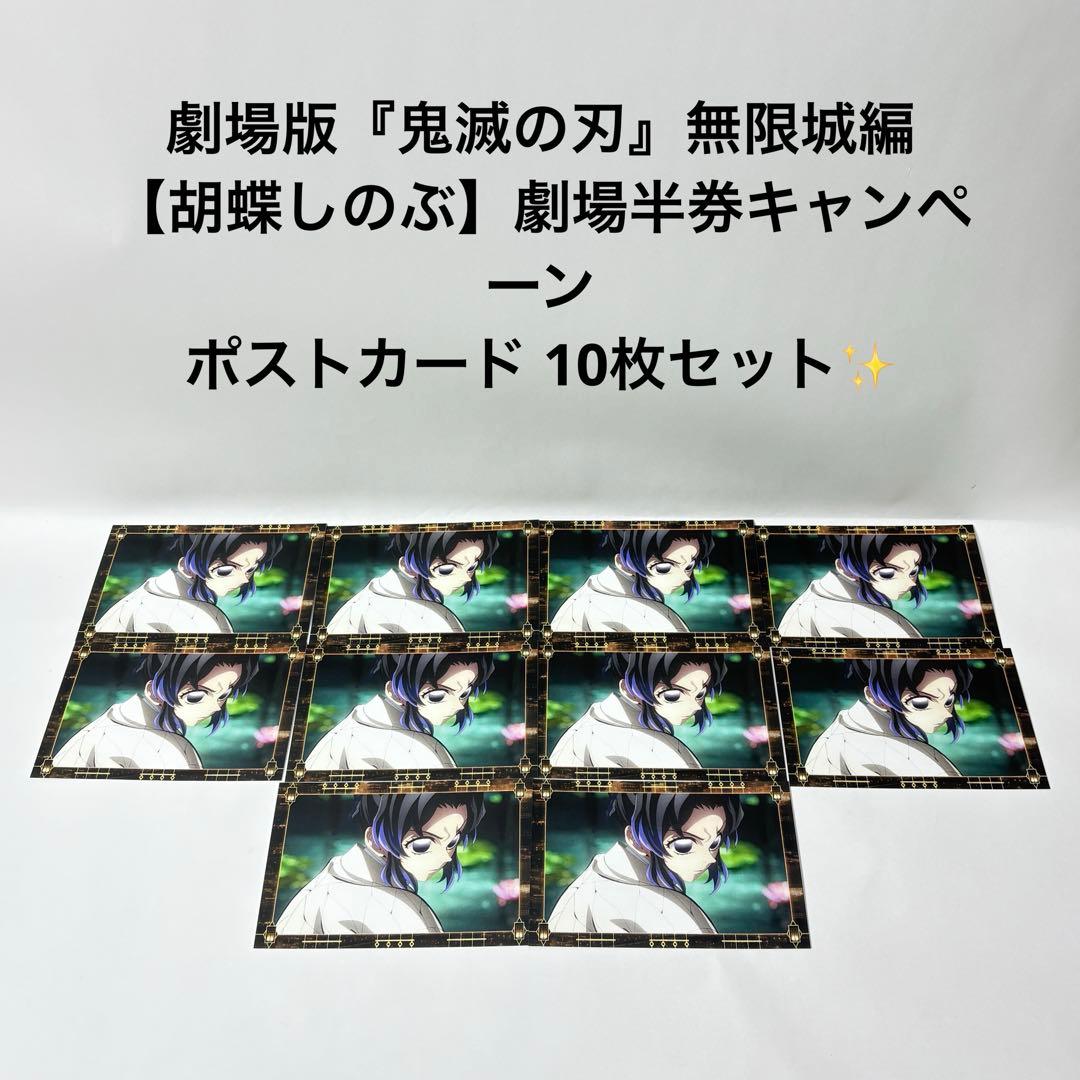 劇場版『鬼滅の刃』無限城編　胡蝶しのぶ　劇場半券キャンペーン　ポストカード10枚