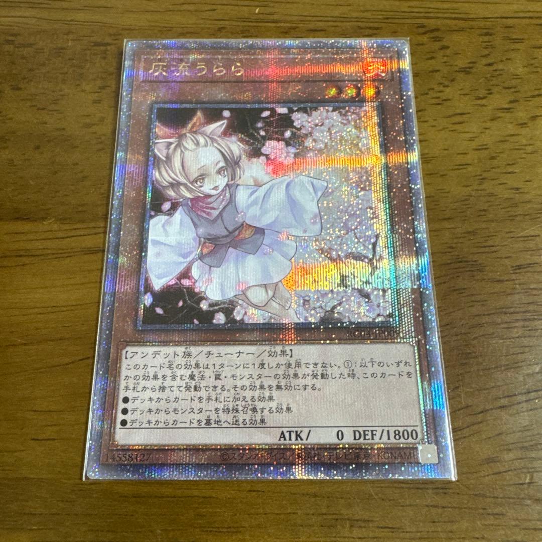 遊戯王 灰流うらら 25th 1枚 クオシク