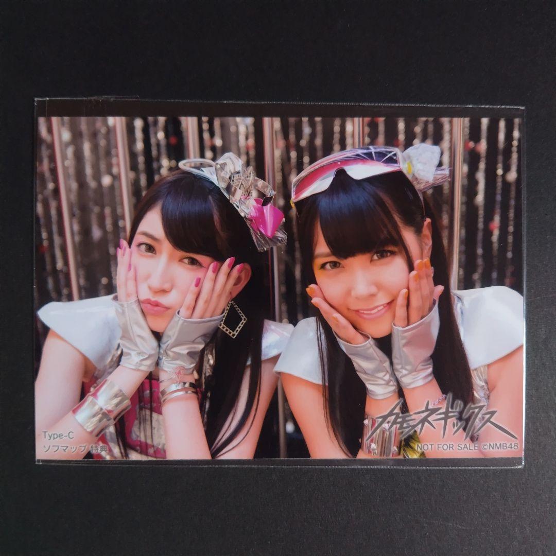 NMB48 カモネギックス タイプC ソフマップ特典 生写真