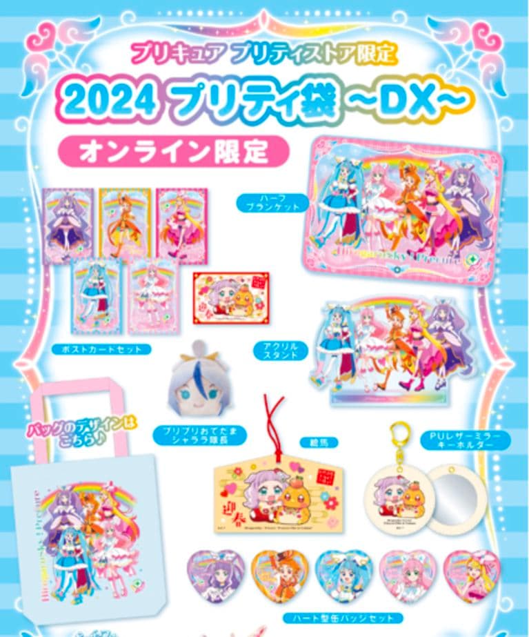 ひろがるスカイプリキュア　2024プリティ袋〜DX〜