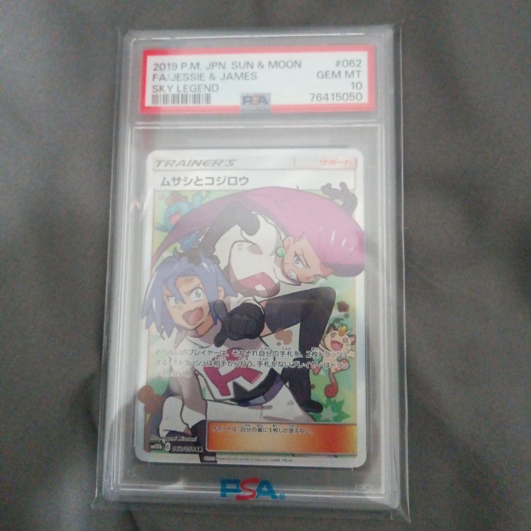 PSA10 ムサシとコジロウ SR スカイレジェンド