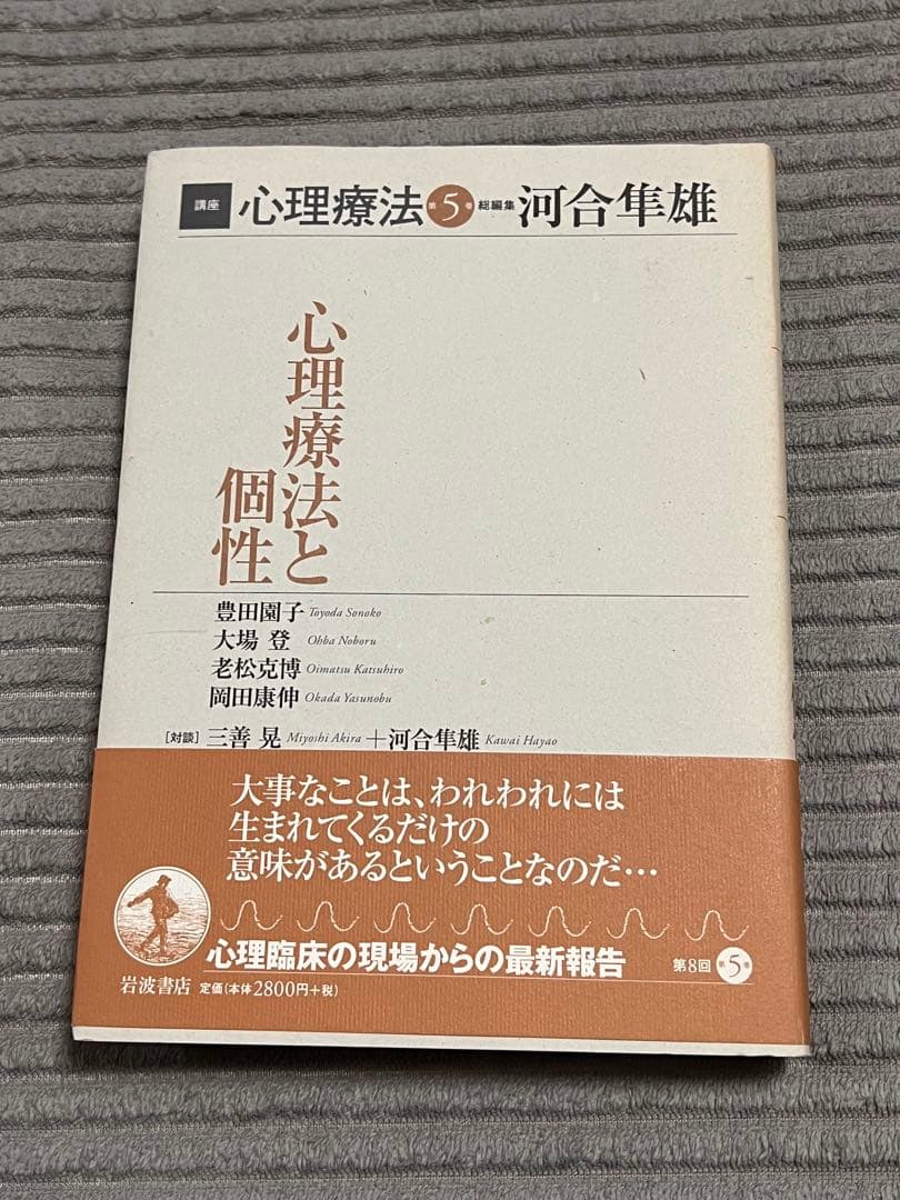 【全巻セット　希少品】講座心理療法シリーズ全8巻　河合隼雄総編集　岩波書店