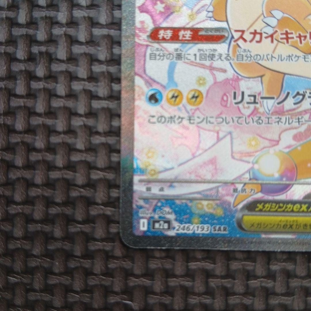 メガカイリューex SAR 246/193 メガシビルドンexMA225/193