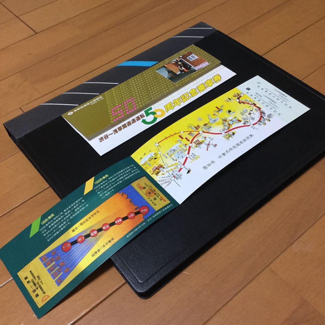 帝都高速度交通営団 渋谷〜浅草間直通運転 50周年記念乗車券