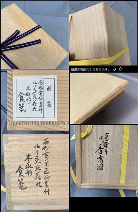 真葛　ルリ交趾　花丸　木瓜形食竜　宮川香斎　而妙斎御書付　茶道具