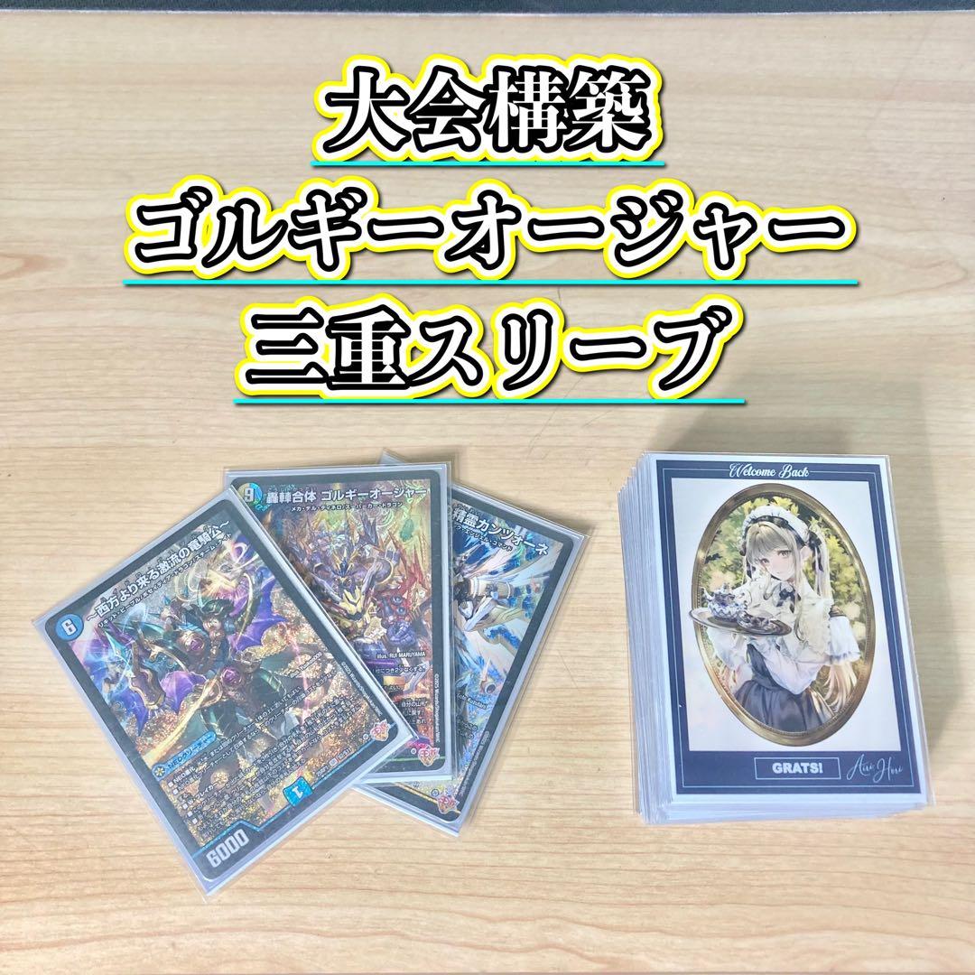 デュエマ 大会構築 【ゴルギーオージャー】 デッキ＆三重スリーブ