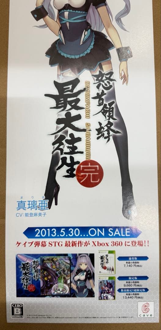 怒首領蜂最大往生　完　店頭用販促ポスター6枚セット