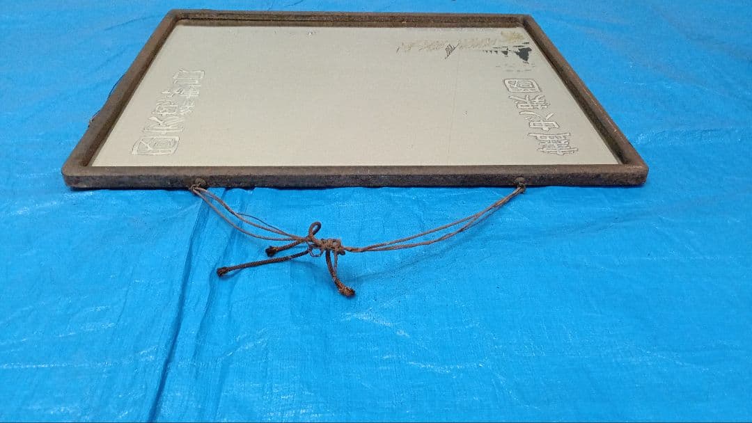 鏡　額　インテリア　美術品　レトロ 国家総動員　尽忠報国　盡忠報國