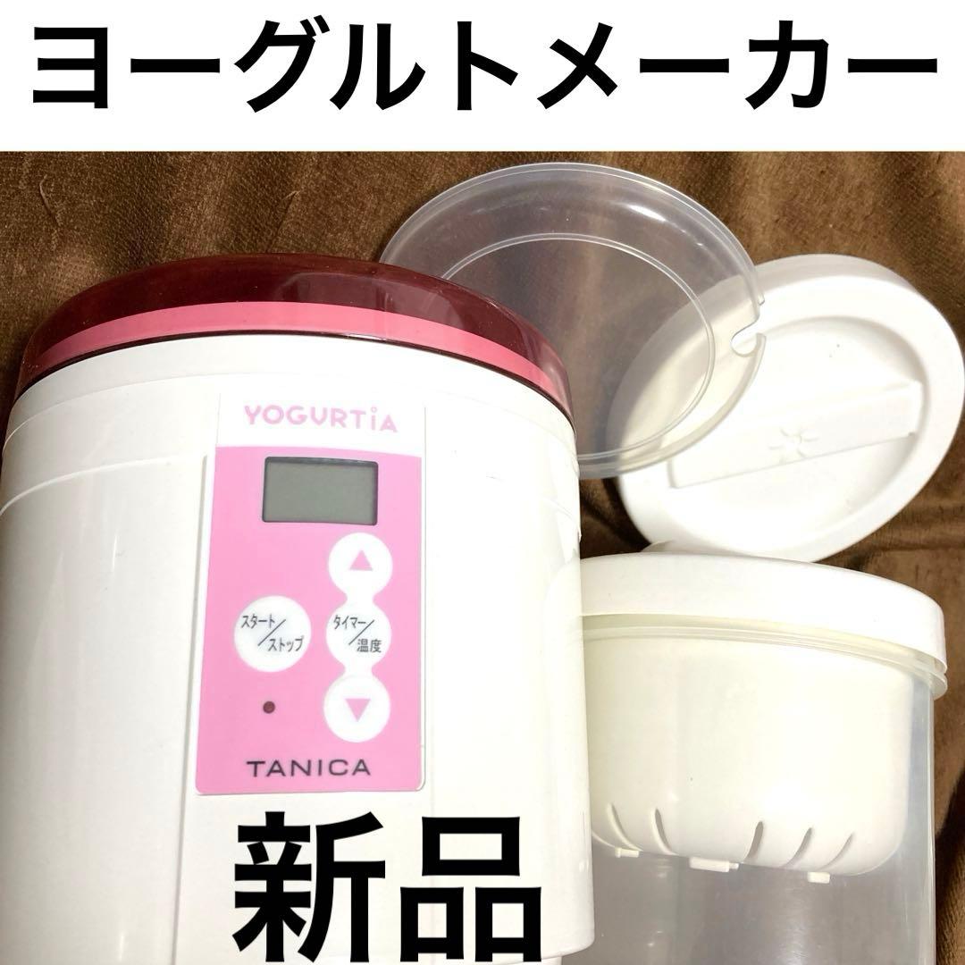 新品　タニカ　ヨーグルトメーカー　ヨーグルティア　TANICA