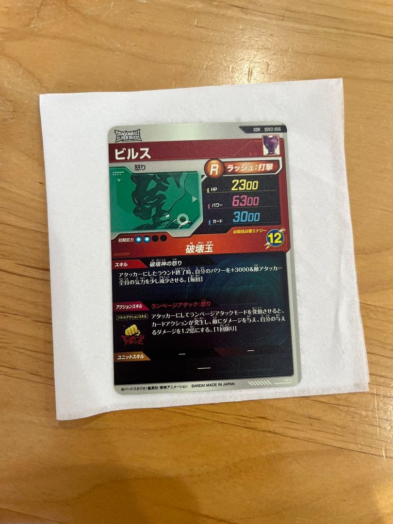 ビルス スーパードラゴンボールヒーローズカード R