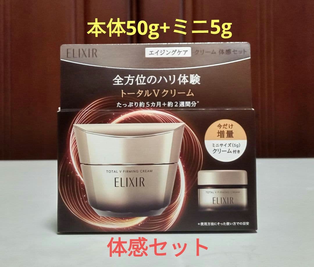 エリクシール トータルＶファーミングクリーム50g + ミニ5g 体感セット