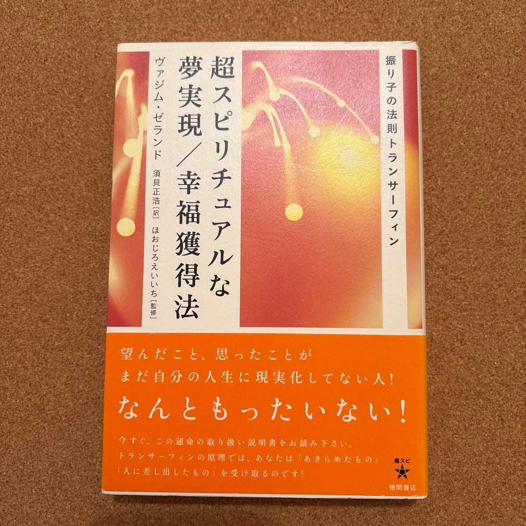 振り子の法則　トランサーフィン　第３巻　超スピリチュアルな夢実現／幸福獲得法