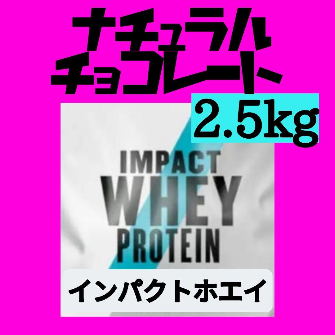 ナチュラルチョコレート マイプロテイン 2.5kg