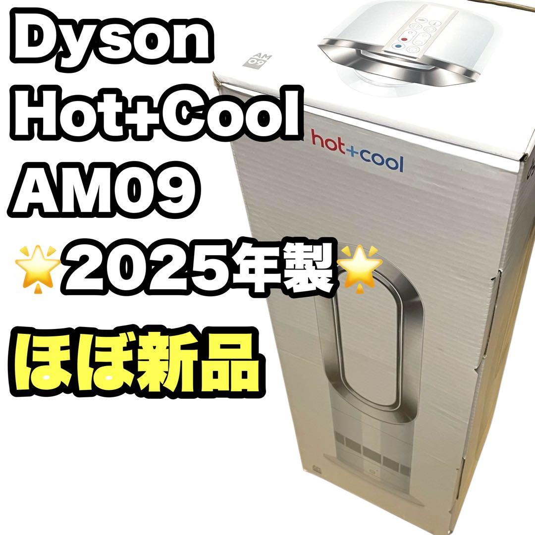 ✨ほぼ新品✨ Dyson Hot + Cool AM09 2025年製
