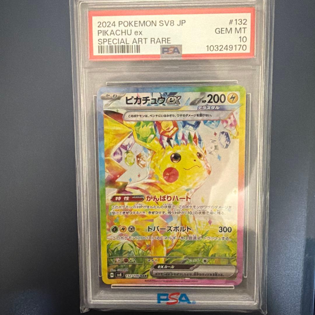 ピカチュウex SAR PSA10